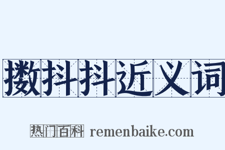 擞抖抖近义词是什么意思的图片
